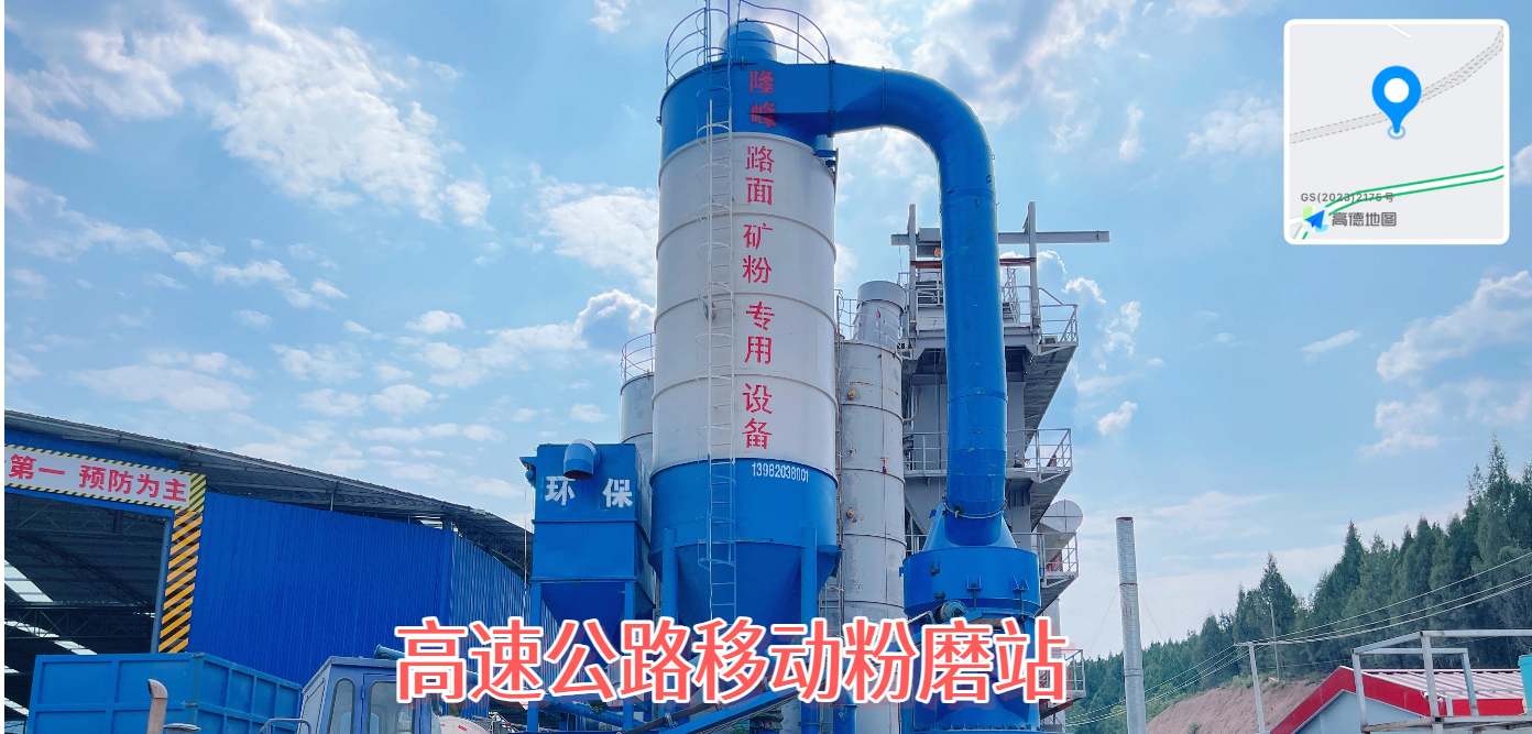 高速公路移动粉磨站