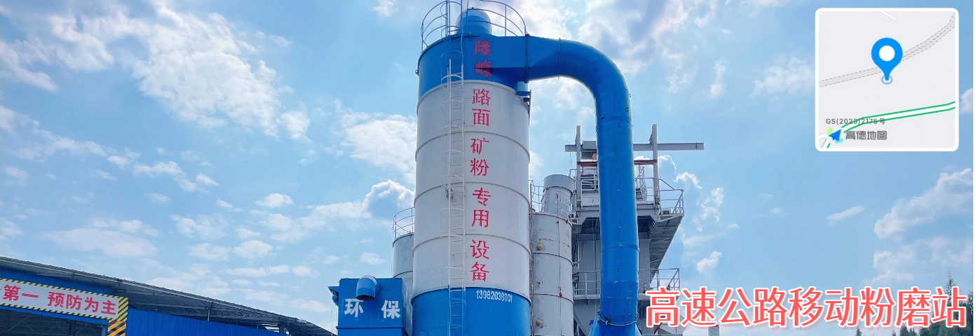 高速公路移动粉磨站